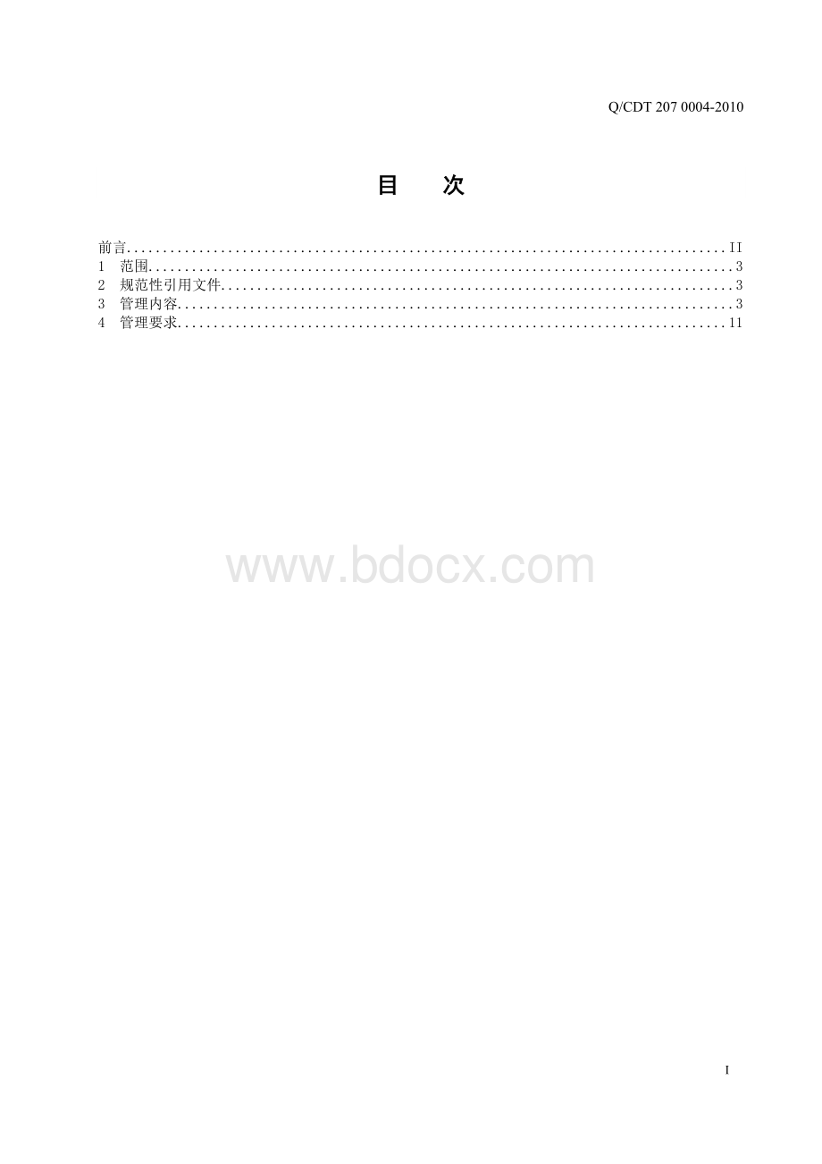 大唐集团火力发电机组设备评级管理标准文档格式.doc_第3页