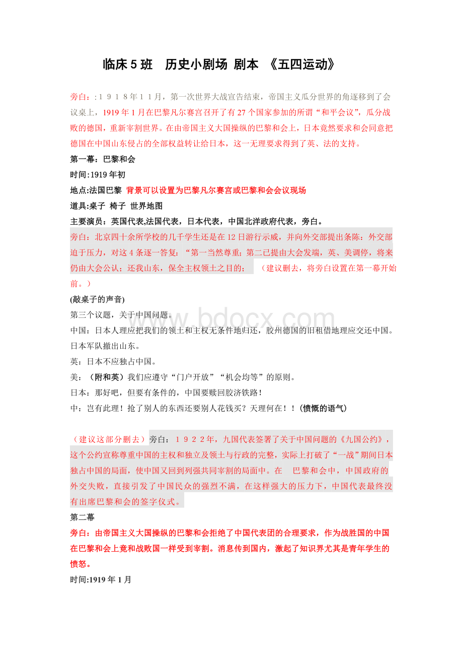 临床5班历史小剧场剧本五四运动Word格式.doc_第1页