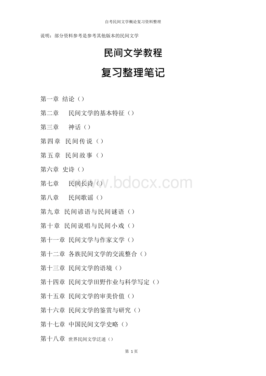 自考民间文学概论复习资料整理文档格式.docx