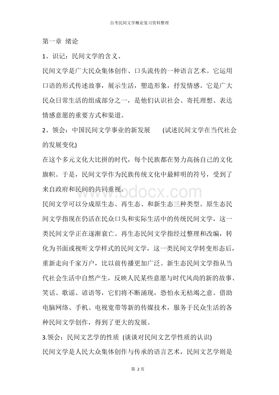 自考民间文学概论复习资料整理文档格式.docx_第2页