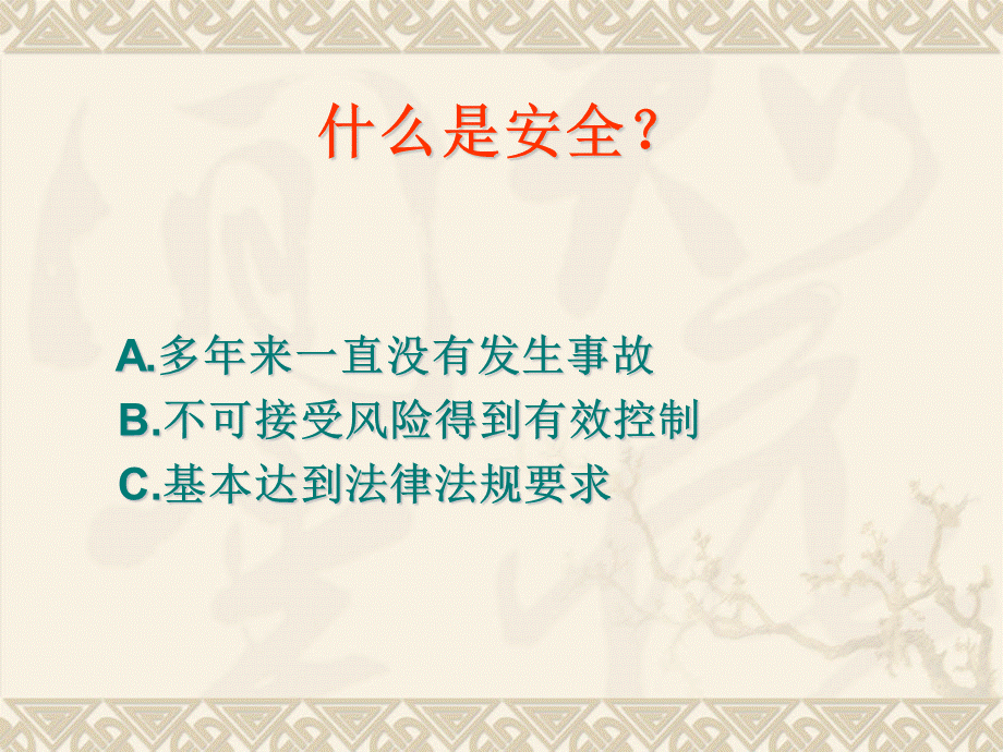 企业安全管理-PPT课件优质PPT.ppt_第3页