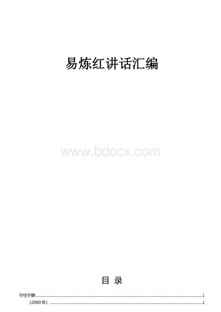 易炼红讲话稿汇编.docx_第1页