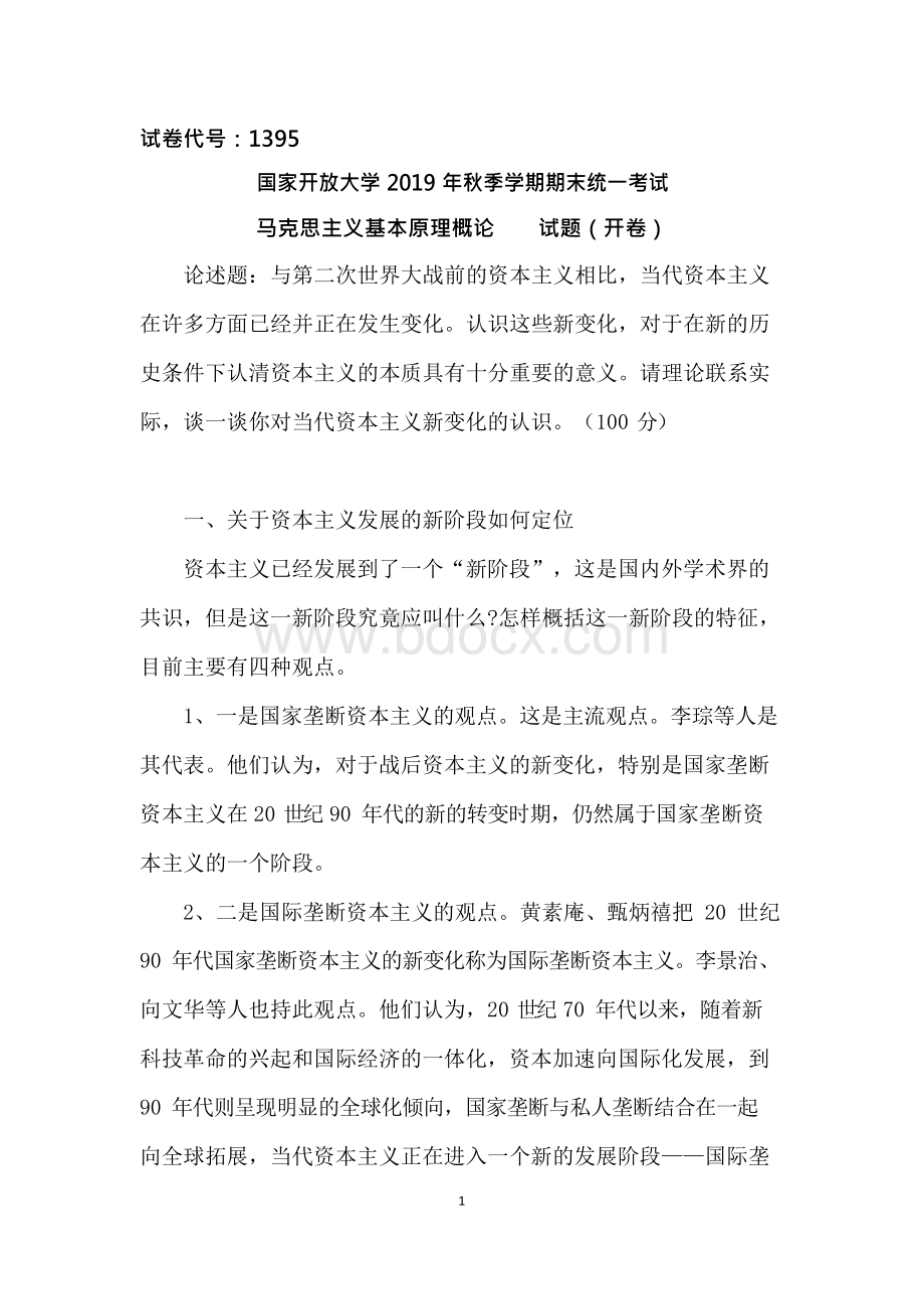 国开2019秋最新马克思主义基本原理概论终结性考试一Word文件下载.docx_第1页