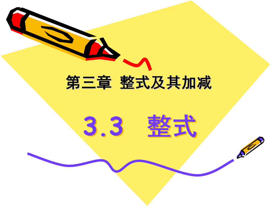 3.3整式.3《整式》课件.ppt