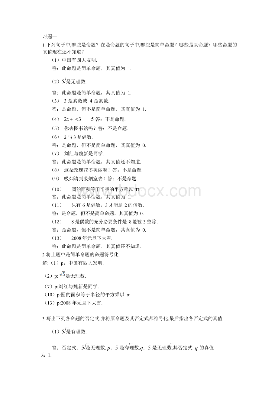 离散数学(第二版)最全课后习题答案详解Word文档下载推荐.docx