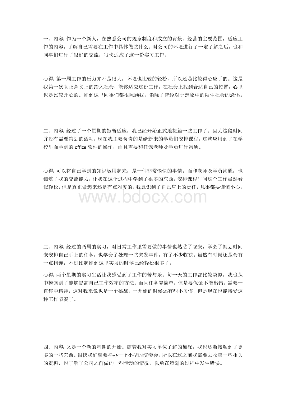 实习周记26篇.docx