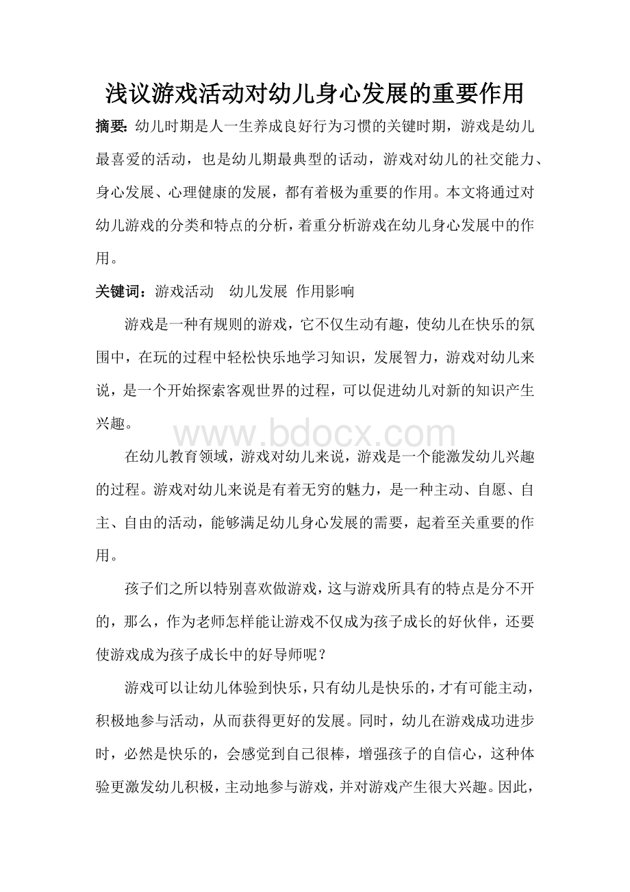 游戏对幼儿身心发展的作用文档格式.docx