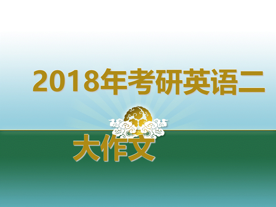 2018考研英语二大作文.ppt