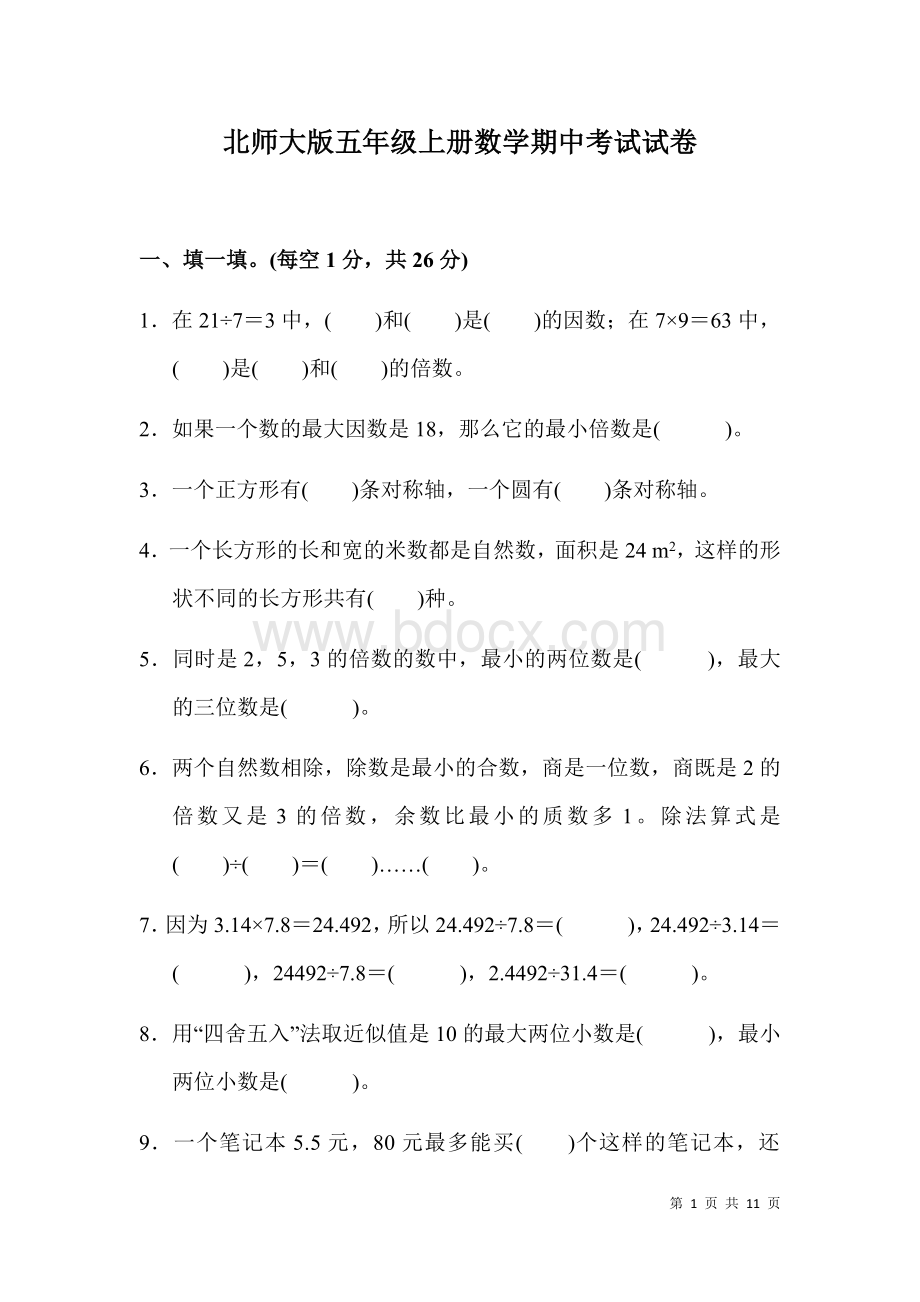 北师大版五年级上册数学期中考试试题带答案Word文档格式.docx_第1页