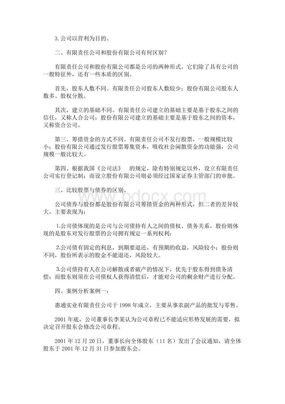 《经济法学》思考题及参考答案文档格式.docx_第2页