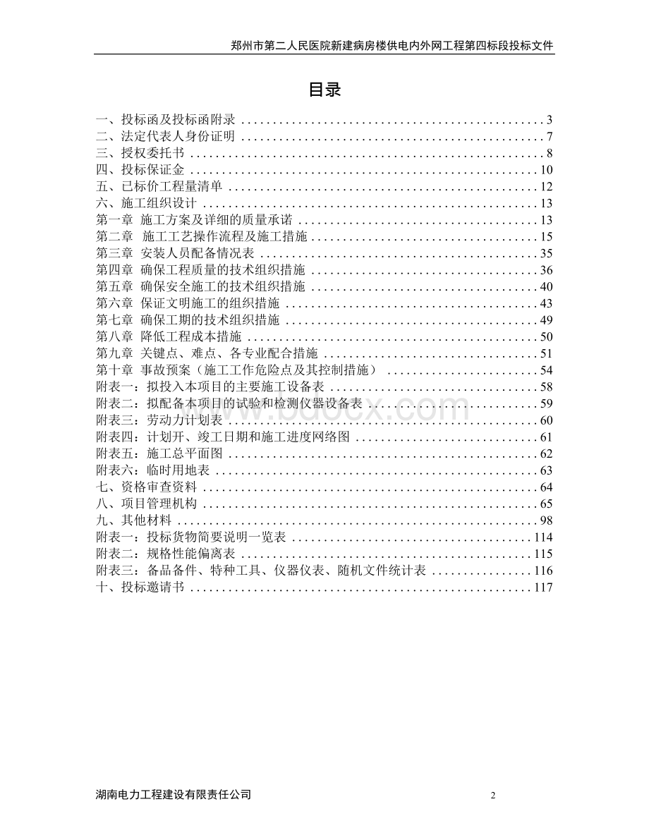 电力安装施工组织设计投标文件完整版Word下载.docx_第2页