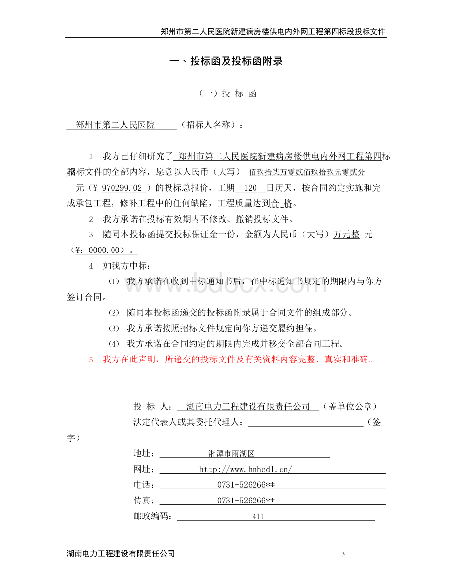 电力安装施工组织设计投标文件完整版Word下载.docx_第3页