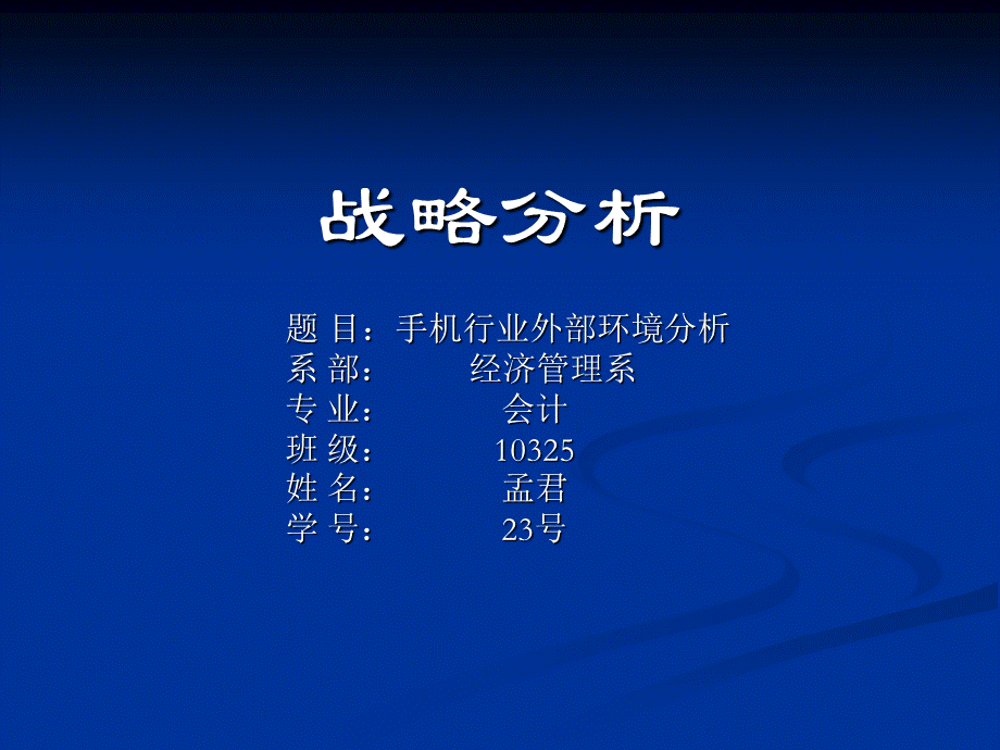 手机行业外部环境分析.ppt_第1页