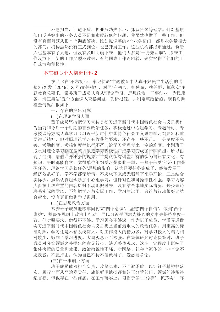 不忘初心个人剖析材料3篇Word格式文档下载.docx_第3页