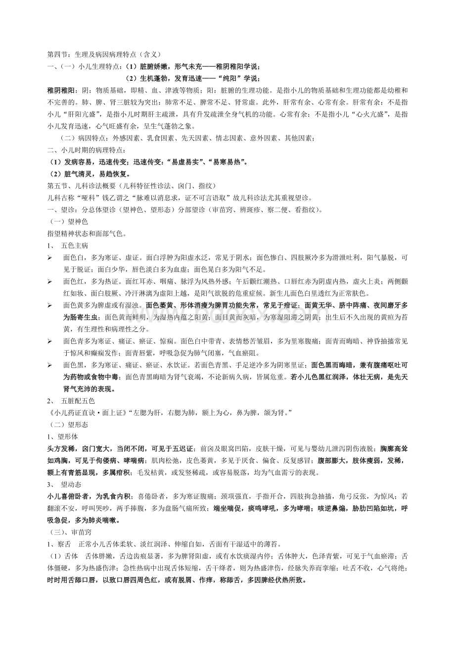 中医儿科学笔记资料.doc_第2页