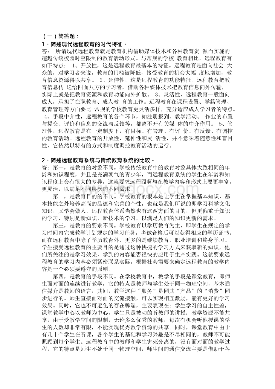 远程教育导论参考x.docx_第1页