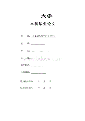 水果罐头工艺工厂设计方案Word下载.docx