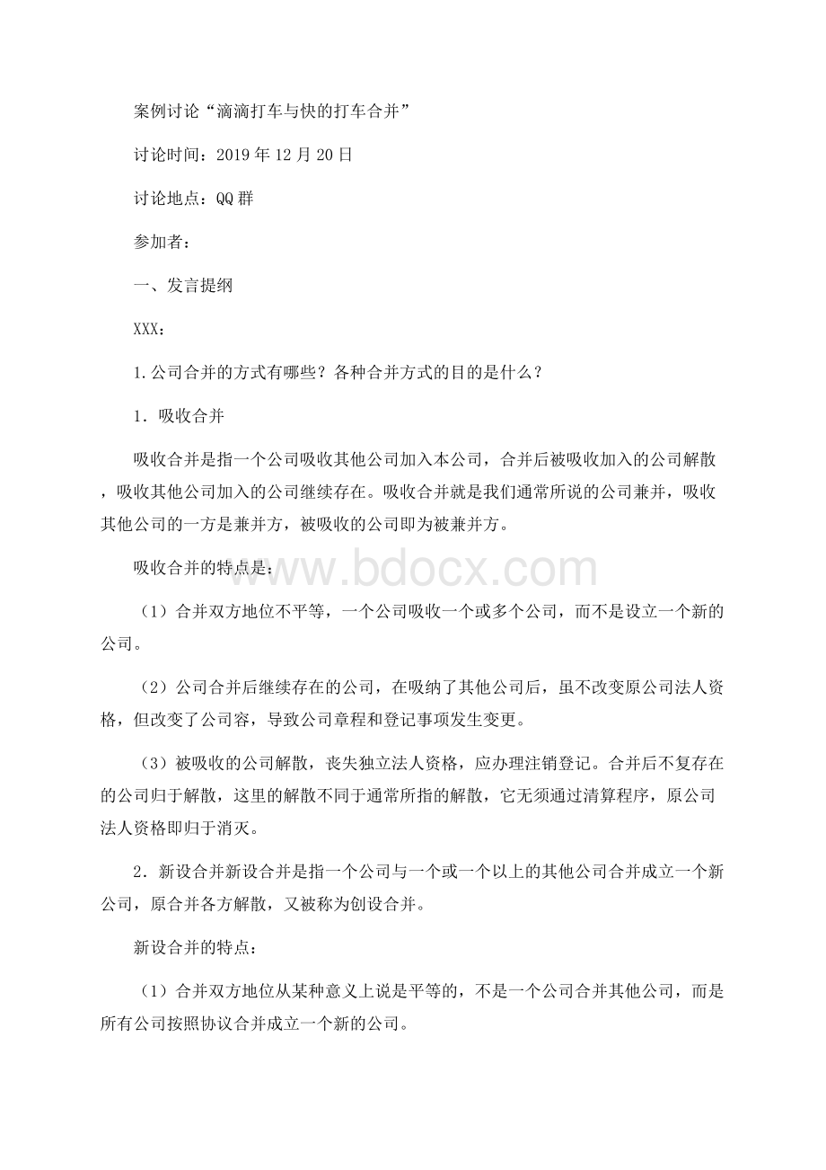 公司管理系统概论--形考作业6案例分析报告：滴滴打车与快地打车合并Word格式.docx