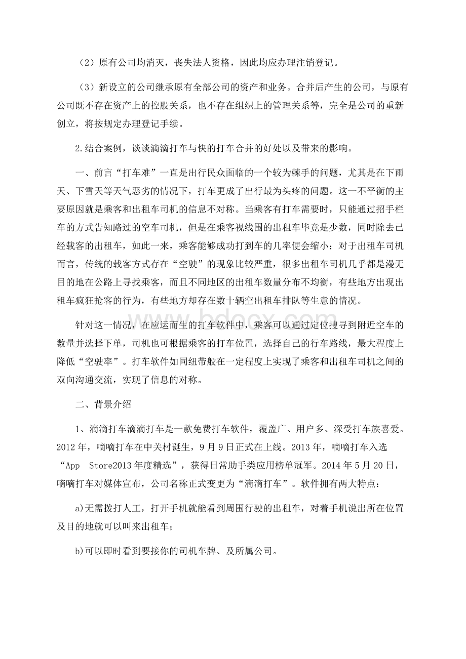 公司管理系统概论--形考作业6案例分析报告：滴滴打车与快地打车合并Word格式.docx_第2页