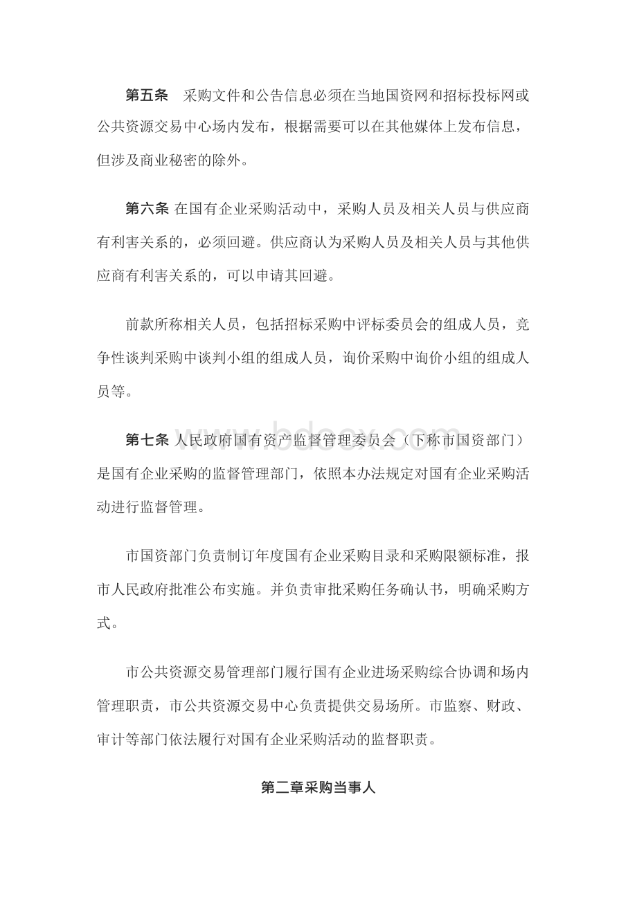 国有企业采购管理办法‌Word下载.docx_第2页