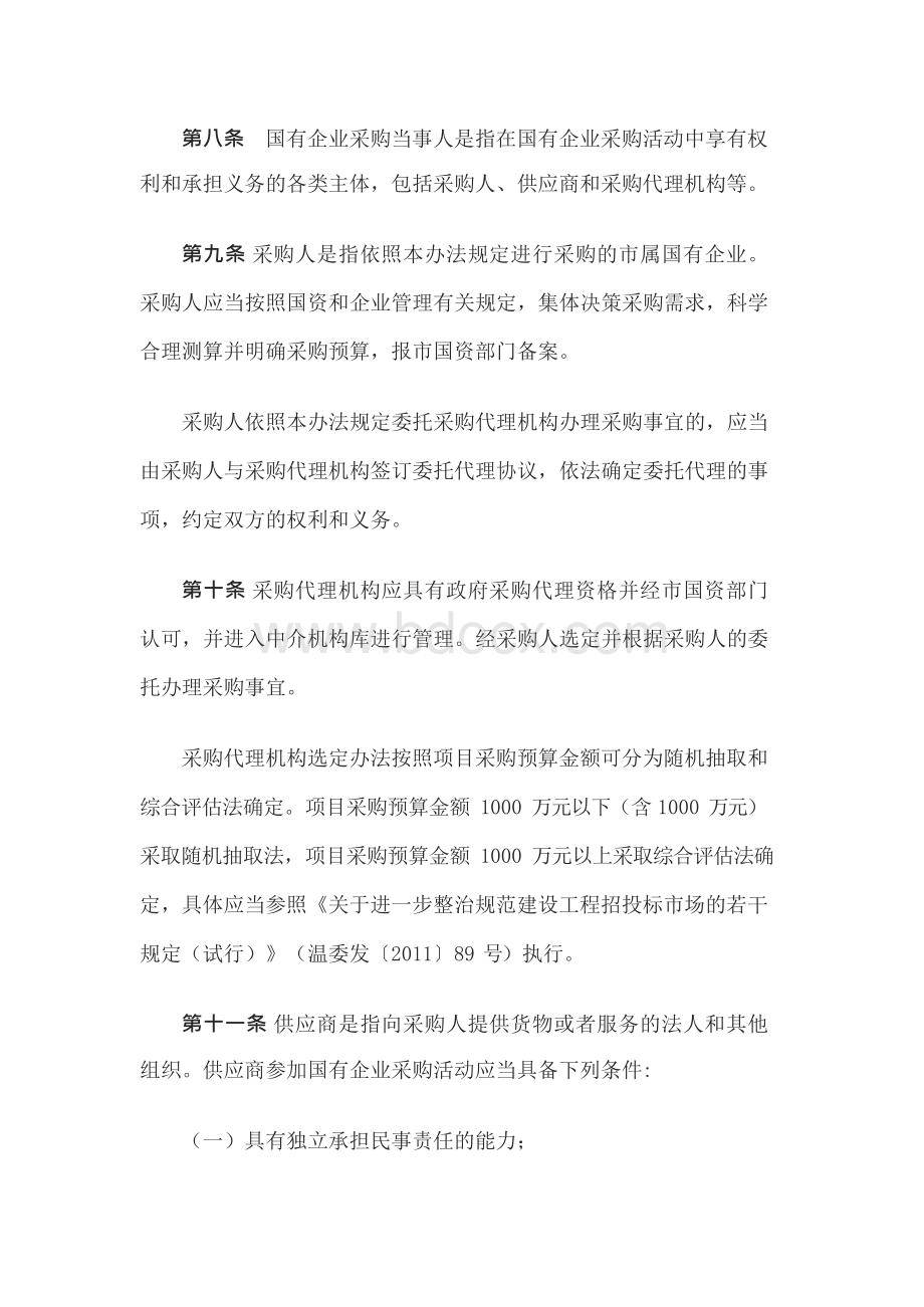 国有企业采购管理办法‌Word下载.docx_第3页