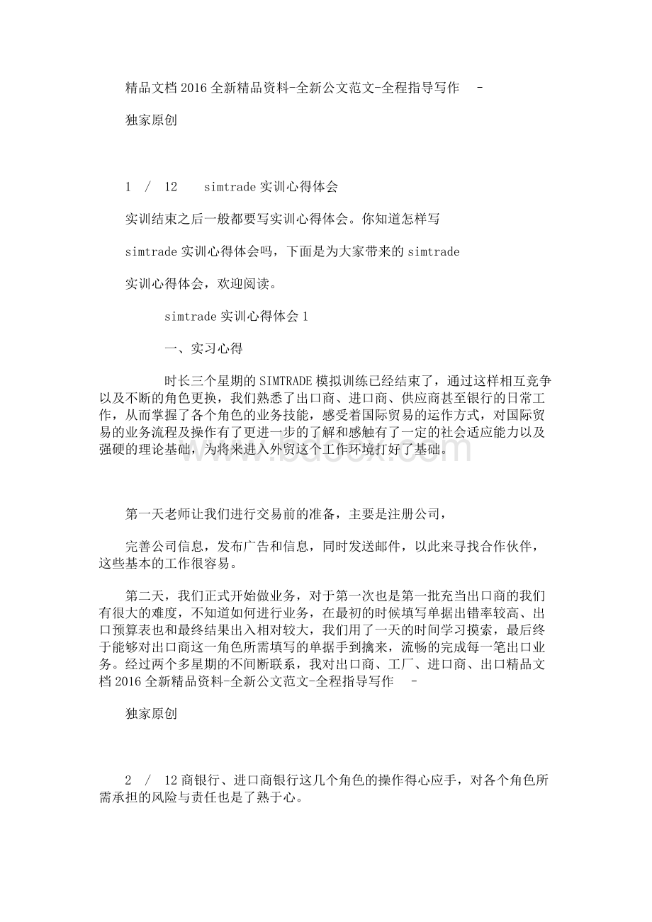 simtrade实训心得体会1Word格式文档下载.docx