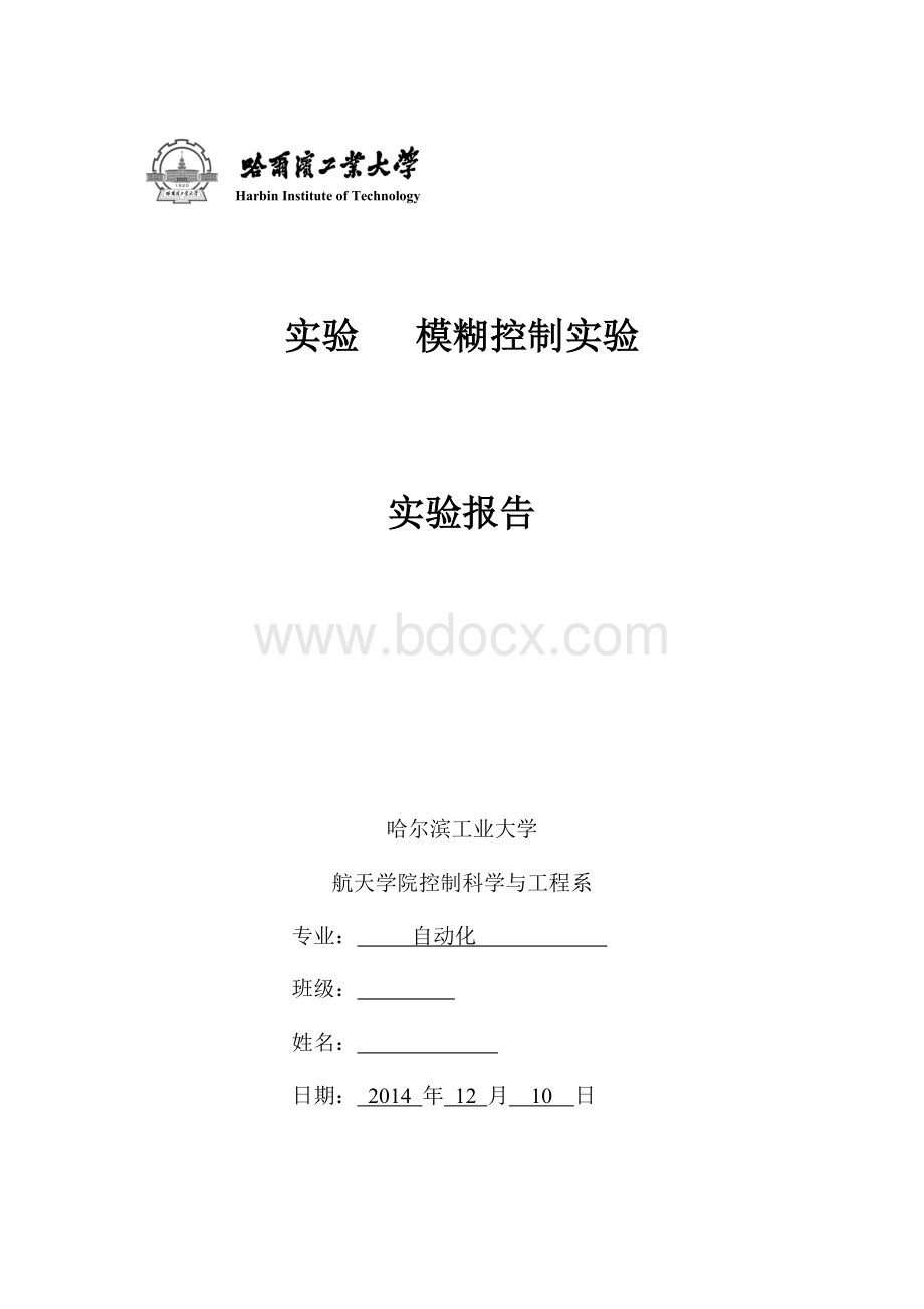 模糊控制实验报告文档格式.docx