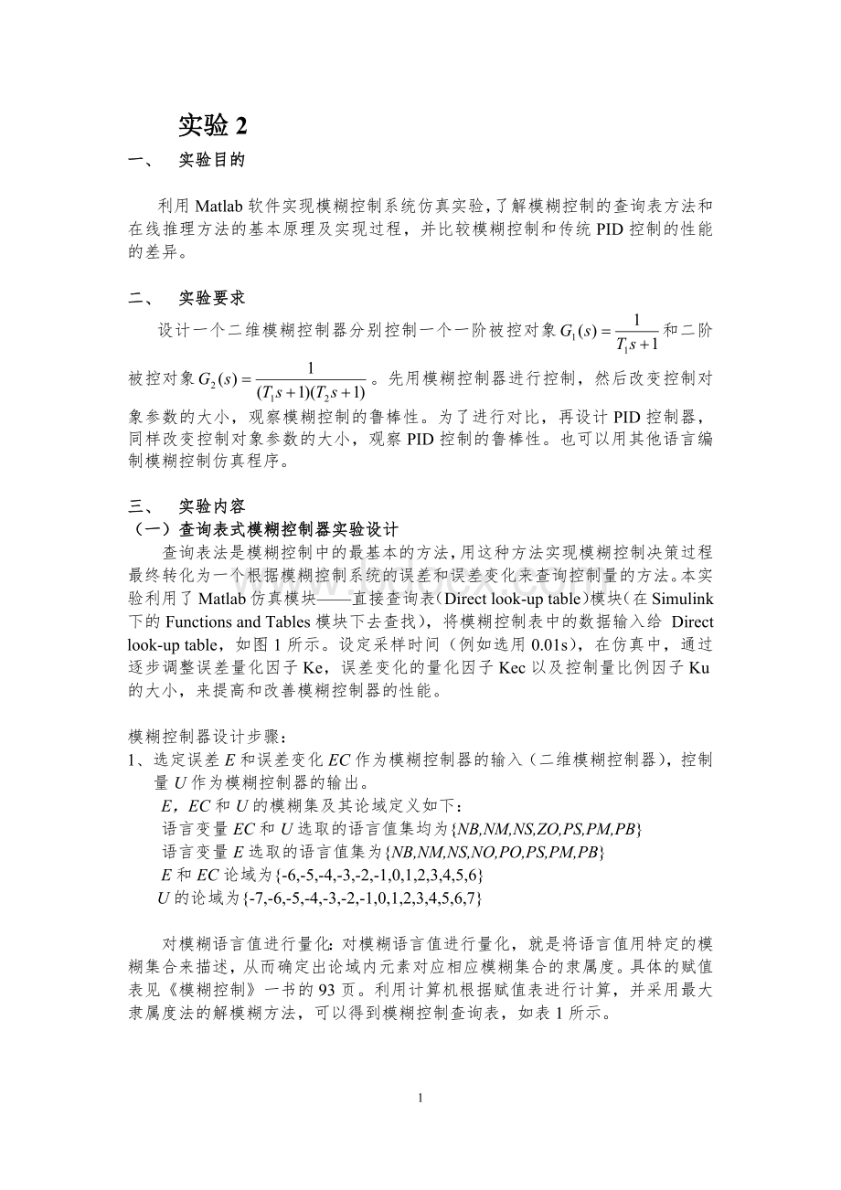 模糊控制实验报告.docx_第2页