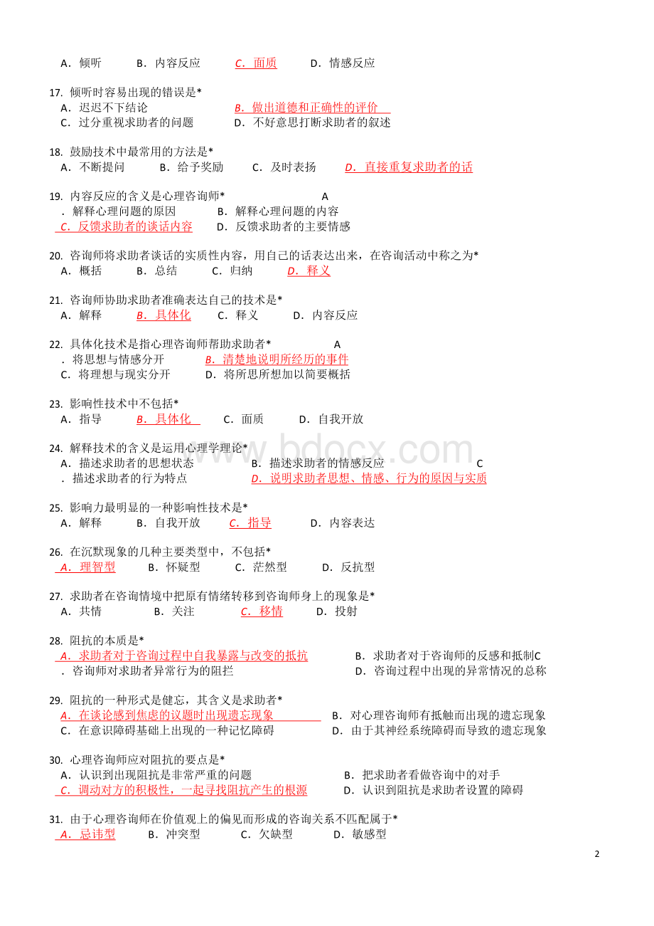 JC08心理咨询基本技能答案（2019年11月考生适用）.docx_第2页