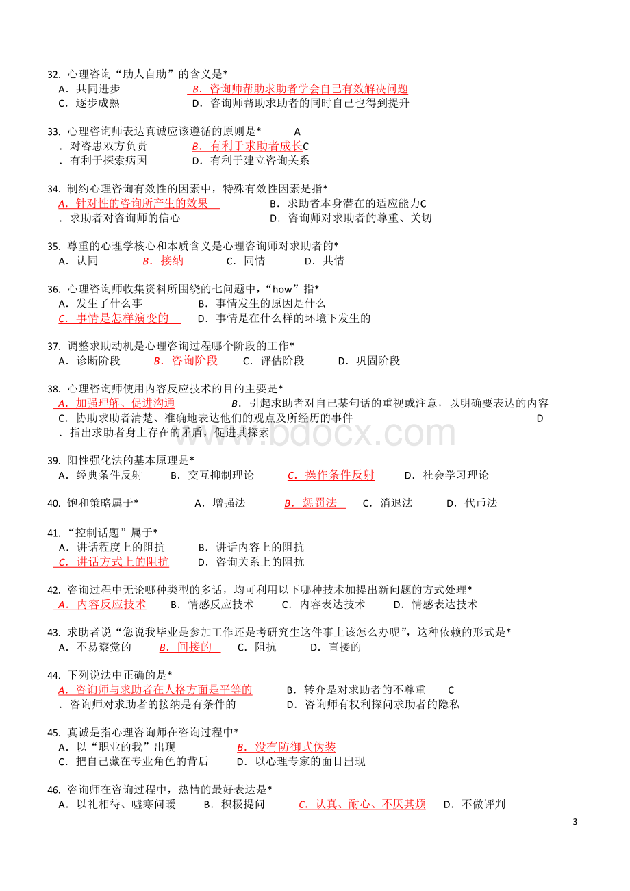 JC08心理咨询基本技能答案（2019年11月考生适用）.docx_第3页