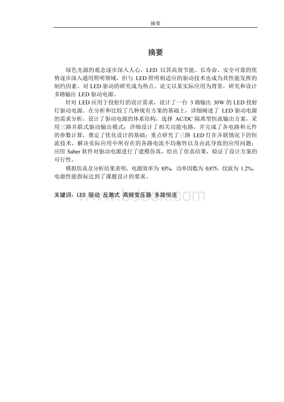 基于FAN7554的多路恒流LED驱动电源设计-电力电子与电力传动专业论文文档格式.docx_第1页