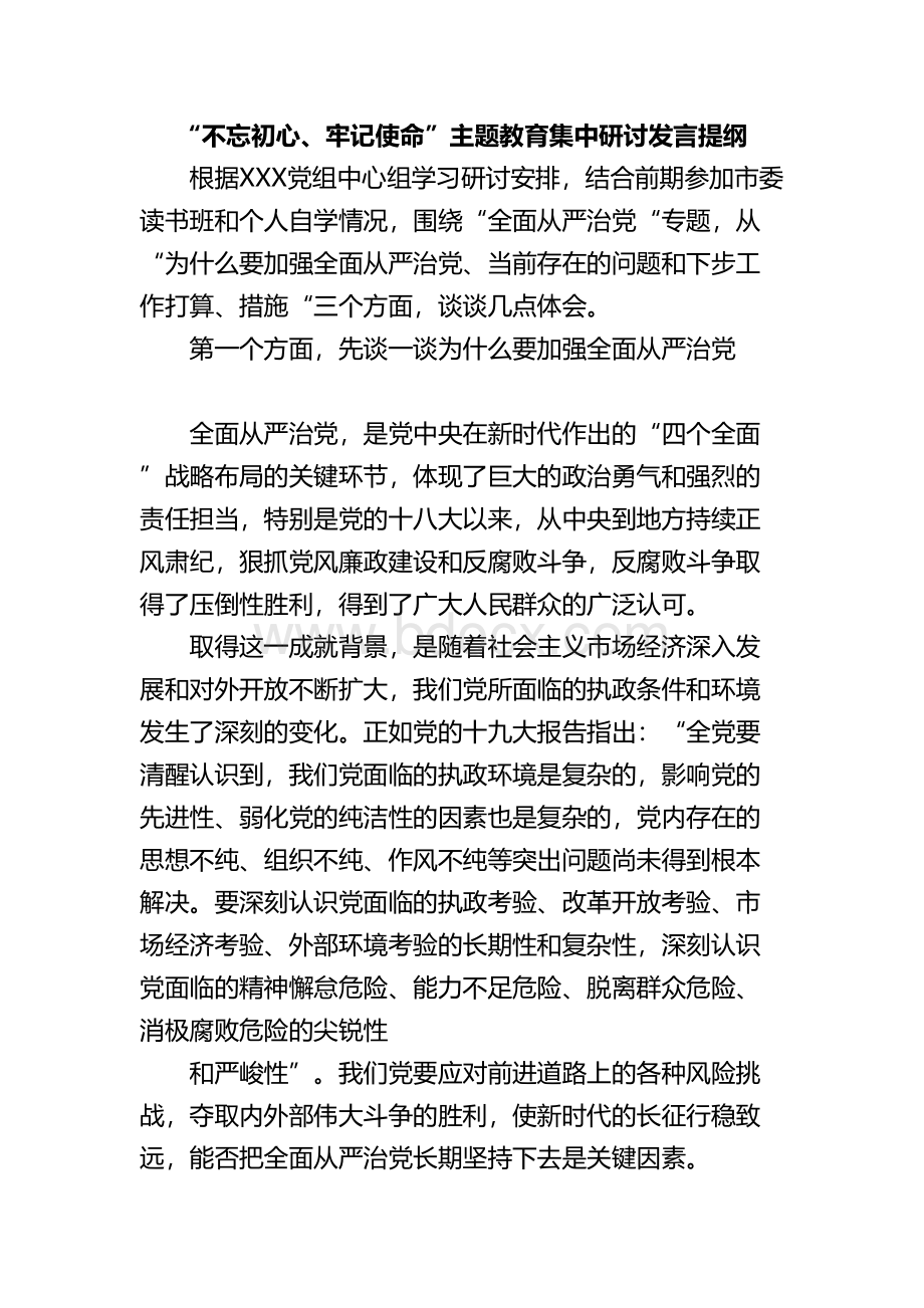 班子成员主题教育全面从严治党专题研讨发言提纲Word格式.docx