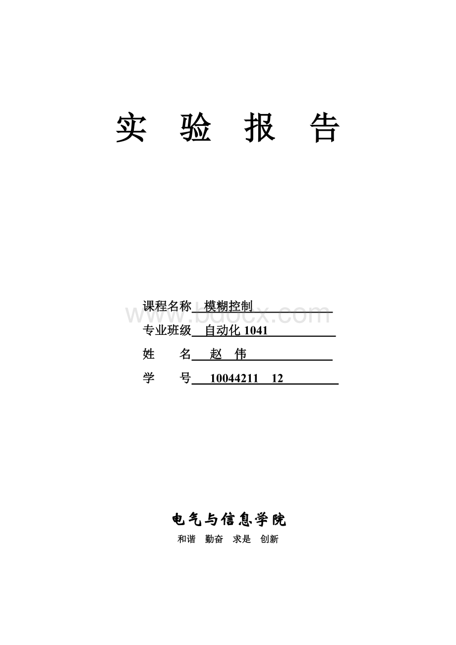 模糊控制实验报告.doc_第1页