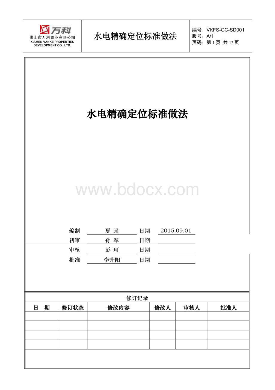 佛山万科水电精确定位标准做法Word格式文档下载.docx