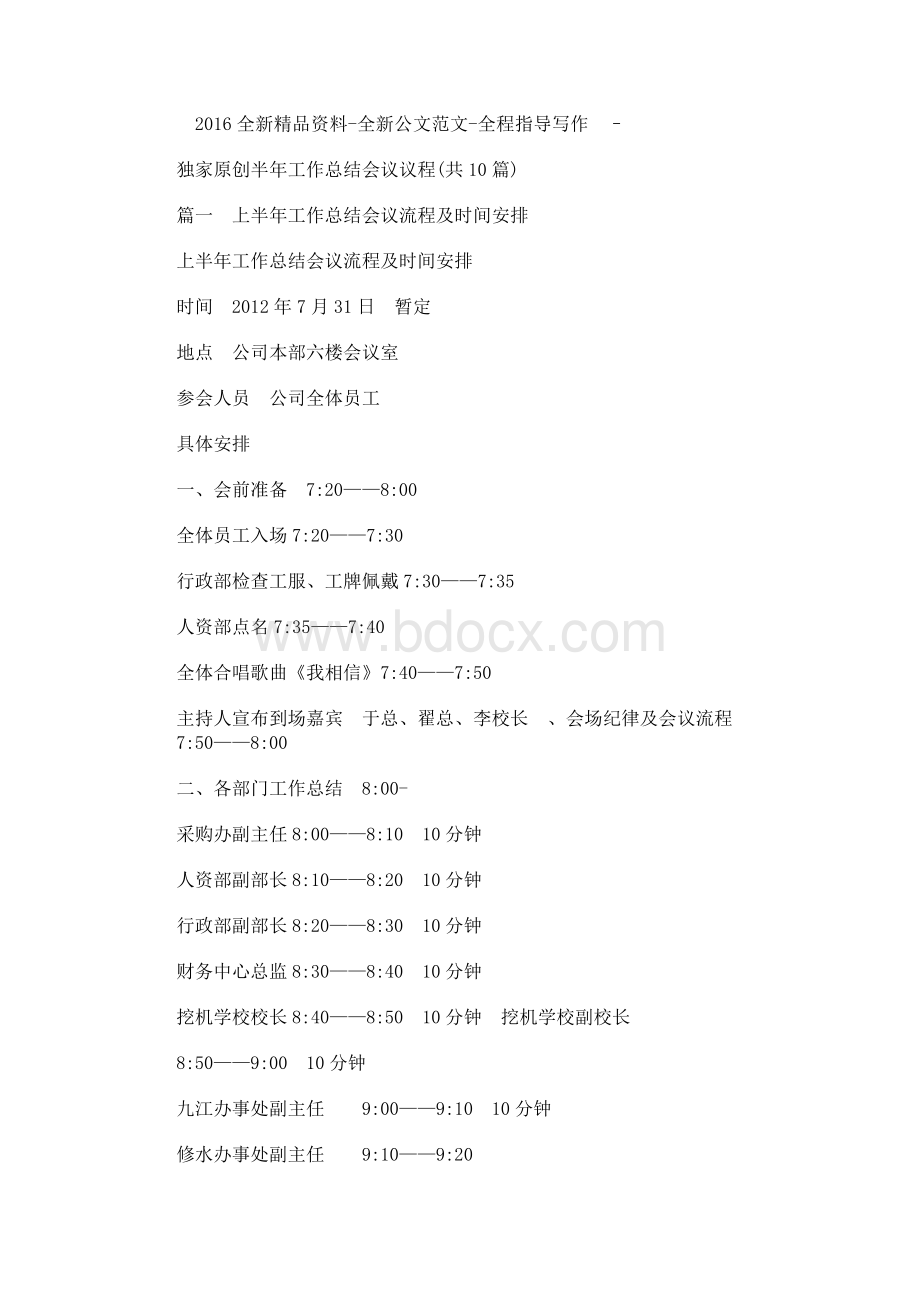 半年工作总结会议议程(共10篇)Word下载.docx_第1页