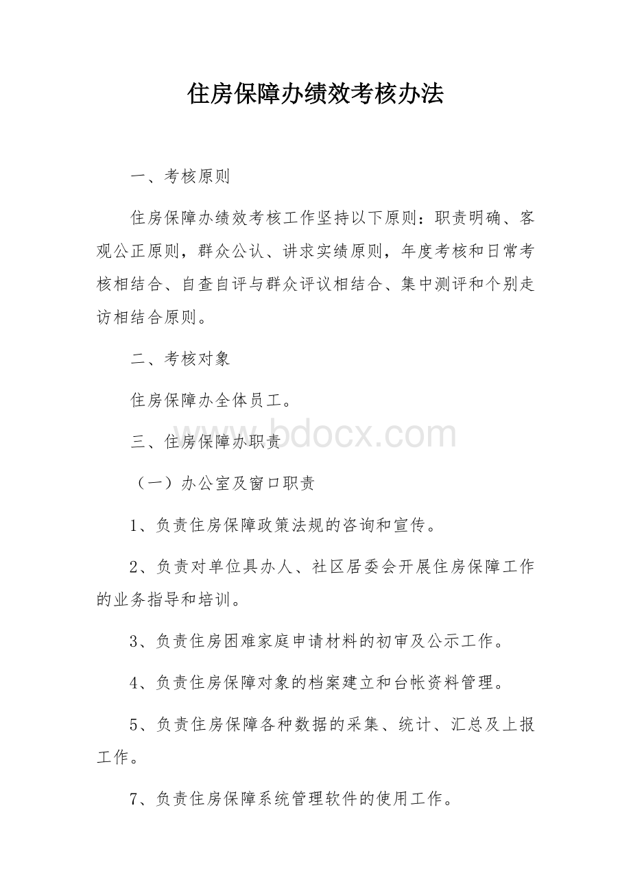 住房保障办考核办法Word文档格式.docx_第1页