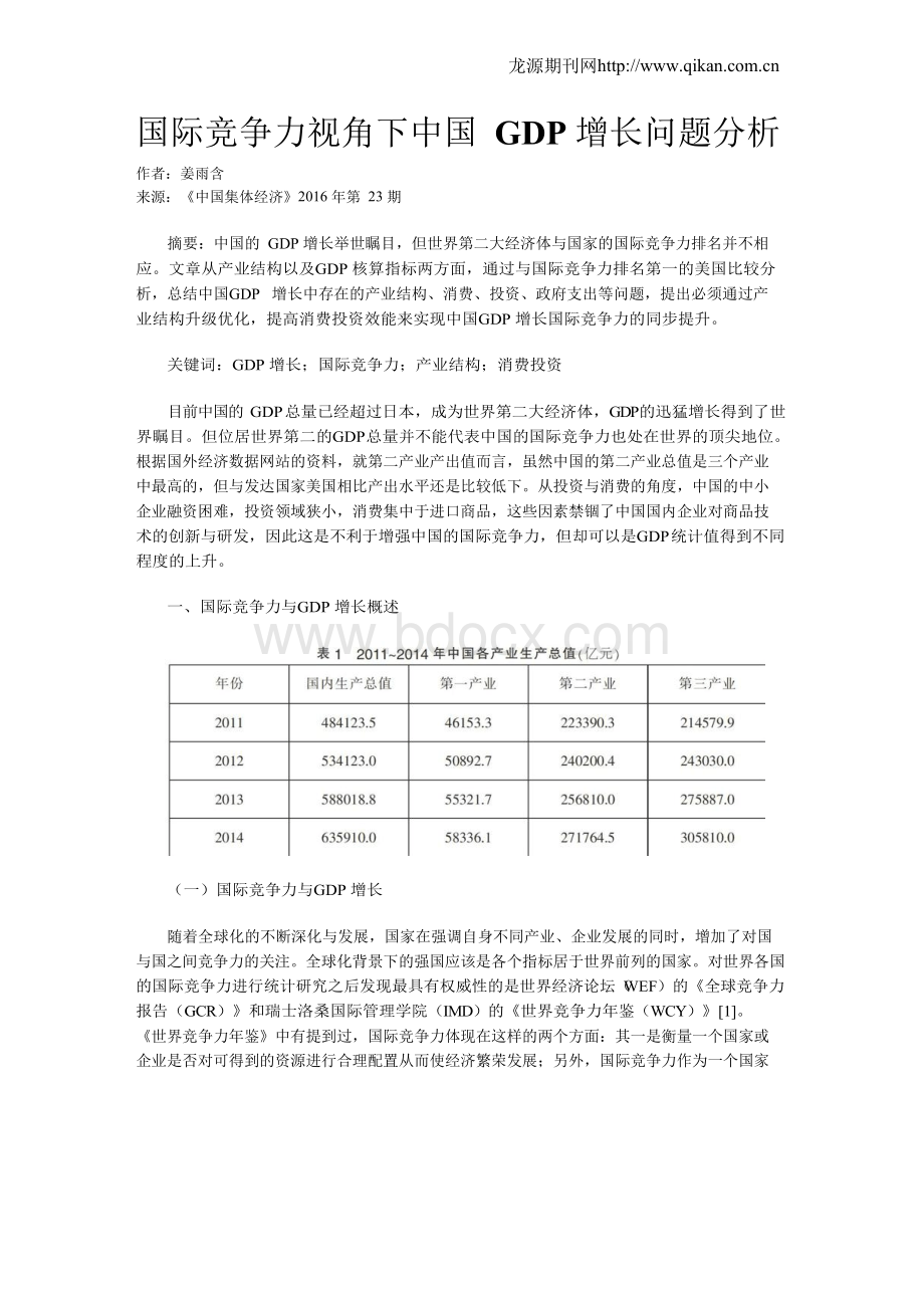 国际竞争力视角下中国GDP增长问题分析Word文档格式.docx