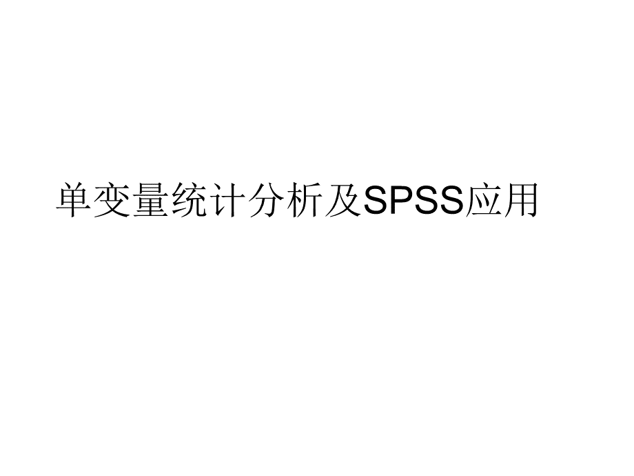 单变量统计分析的SPSS应用.ppt.ppt