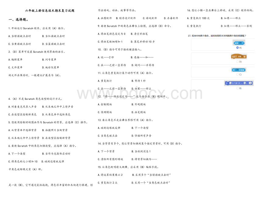 小学六年级信息技术Scratch试卷.doc_第1页