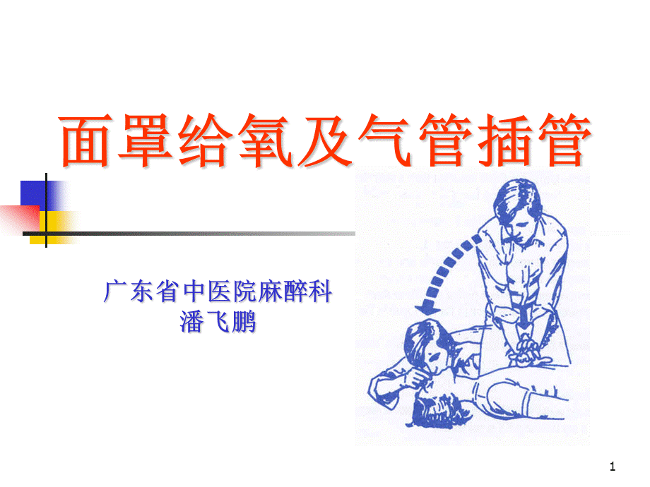 气管插管-(3)ppt课件.ppt