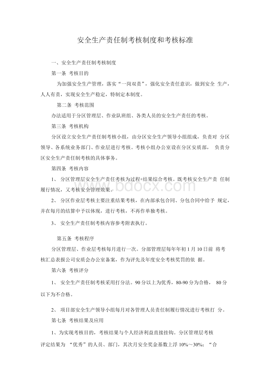 安全生产责任制考核制度和考核标准.docx_第1页