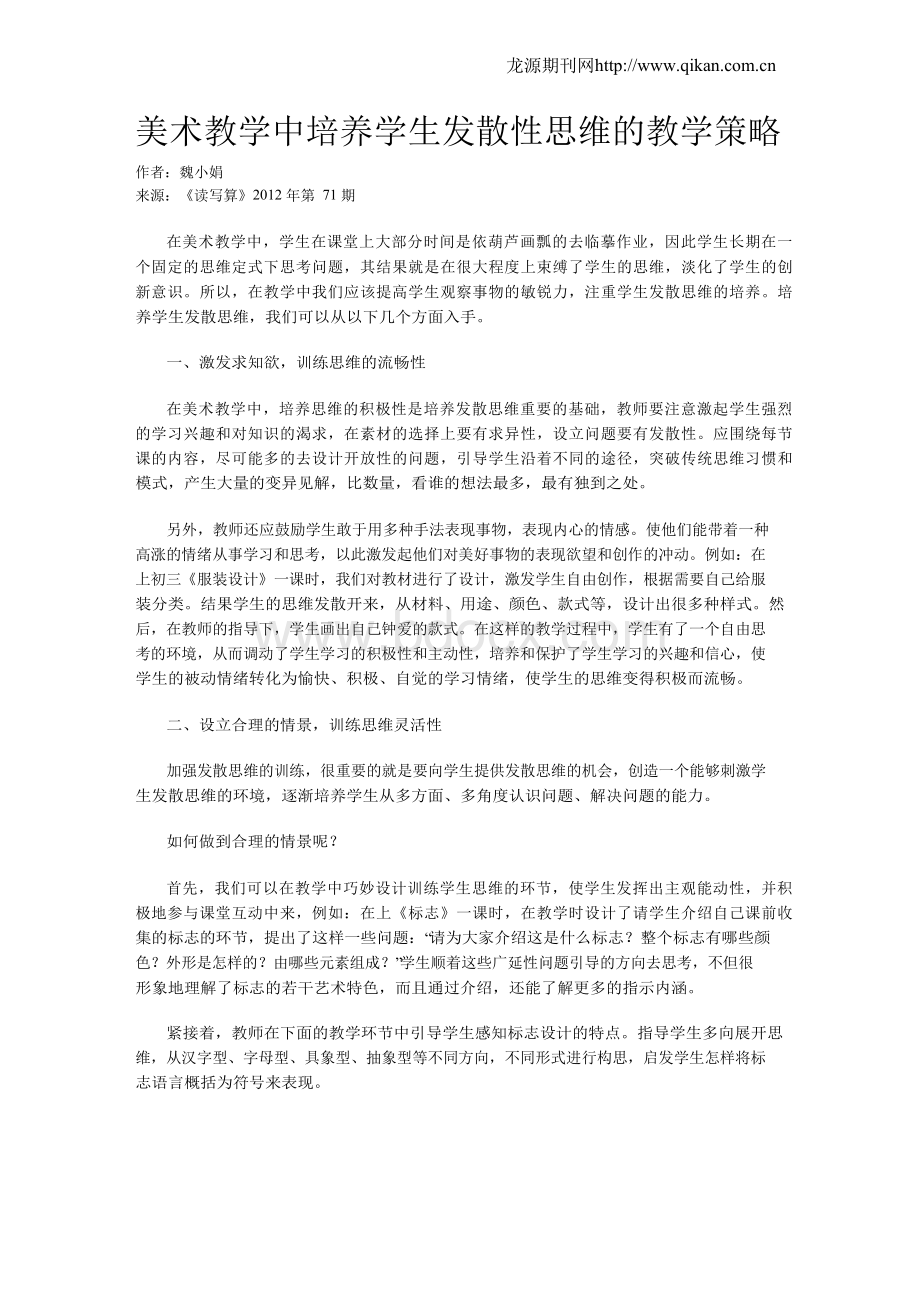 美术教学中培养学生发散性思维的教学策略.docx_第1页