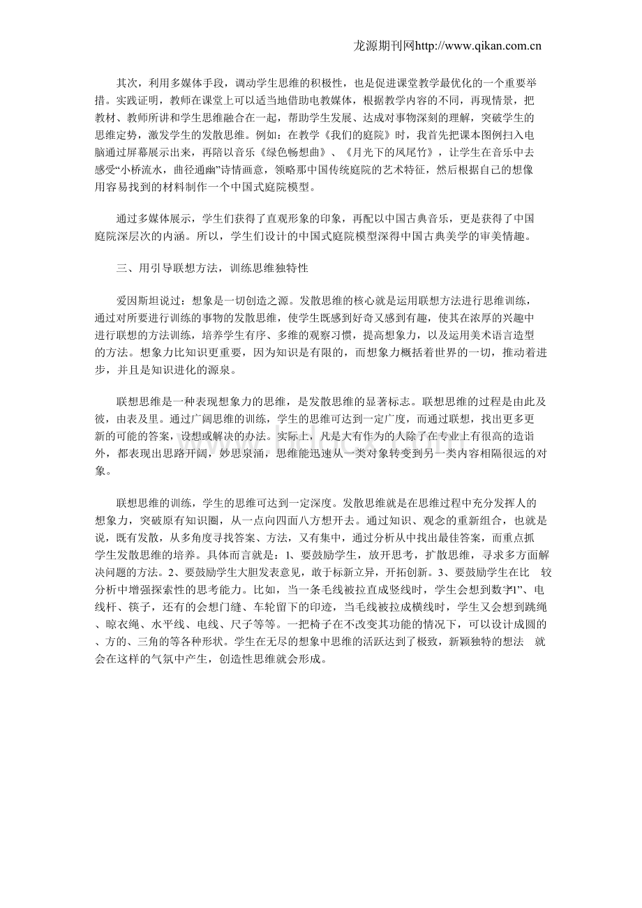 美术教学中培养学生发散性思维的教学策略.docx_第2页