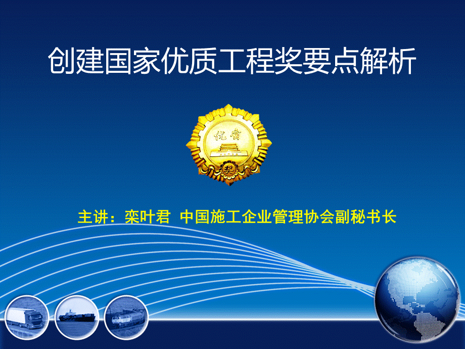 创建国家优质工程要点PPT资料.ppt