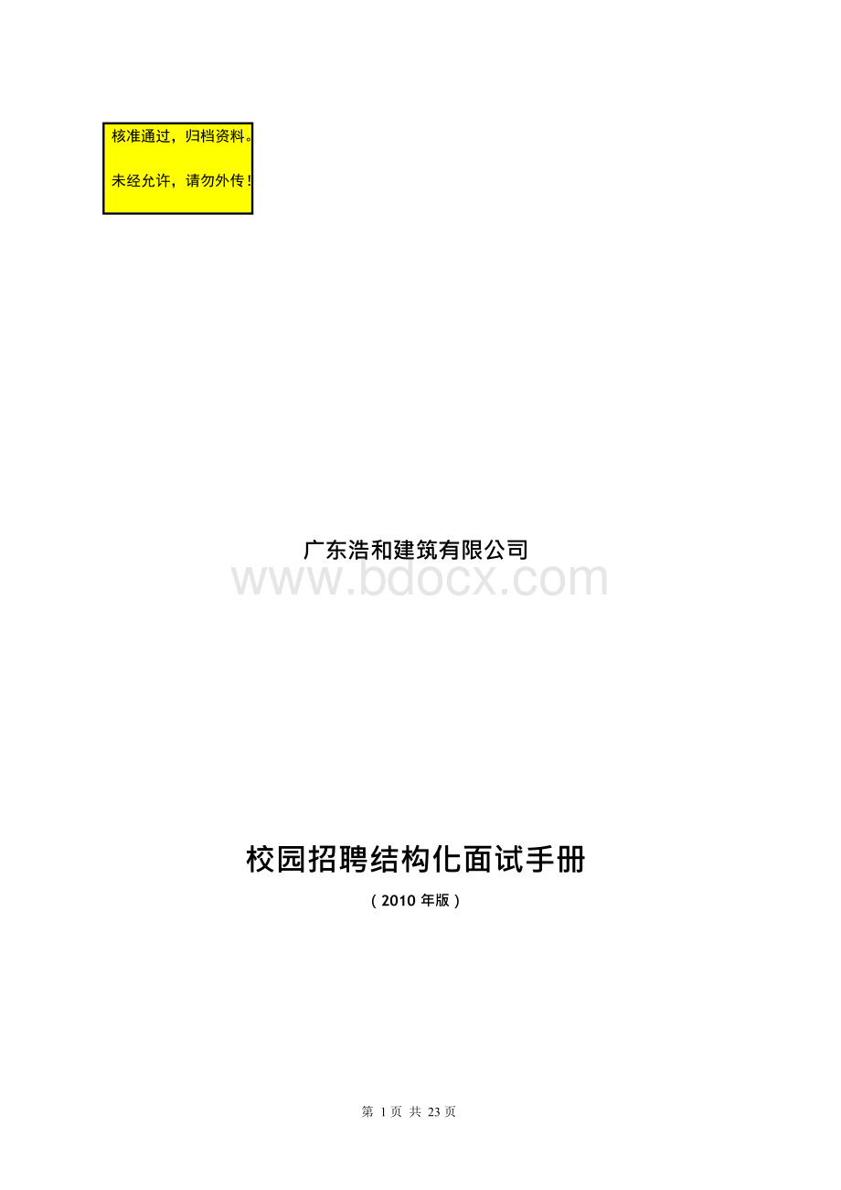 校园招聘结构化面试手册.docx_第1页