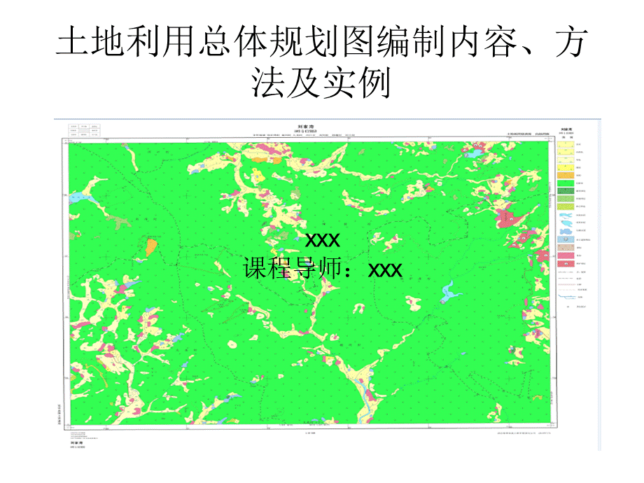 土地利用总体规划图编制内容、方法及实例.ppt_第1页