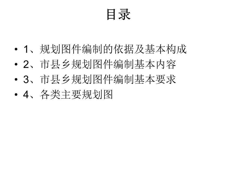 土地利用总体规划图编制内容、方法及实例.ppt_第2页