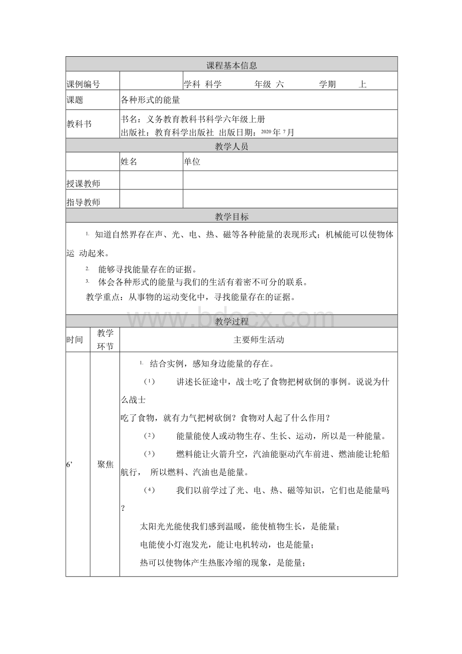 六年级【科学(教科版)】各种形式的能量-1教学设计Word下载.docx