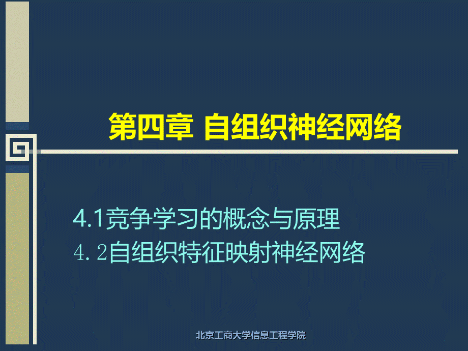 人工神经网络理论设计及应用第二版课件教学课件ppt作者韩力群编著第四章som优质PPT.ppt