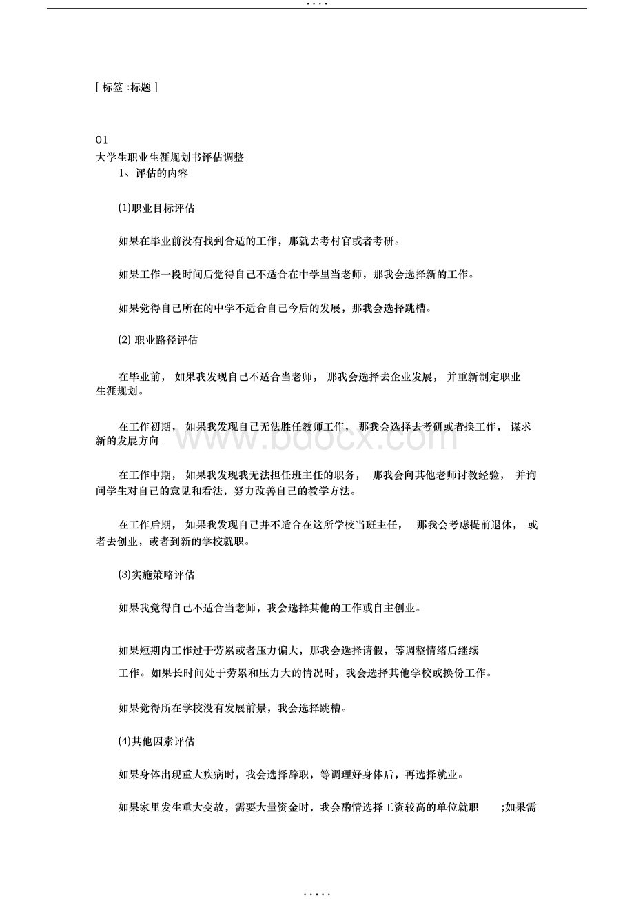 大学生职业生涯规划评估调整Word格式文档下载.docx_第1页